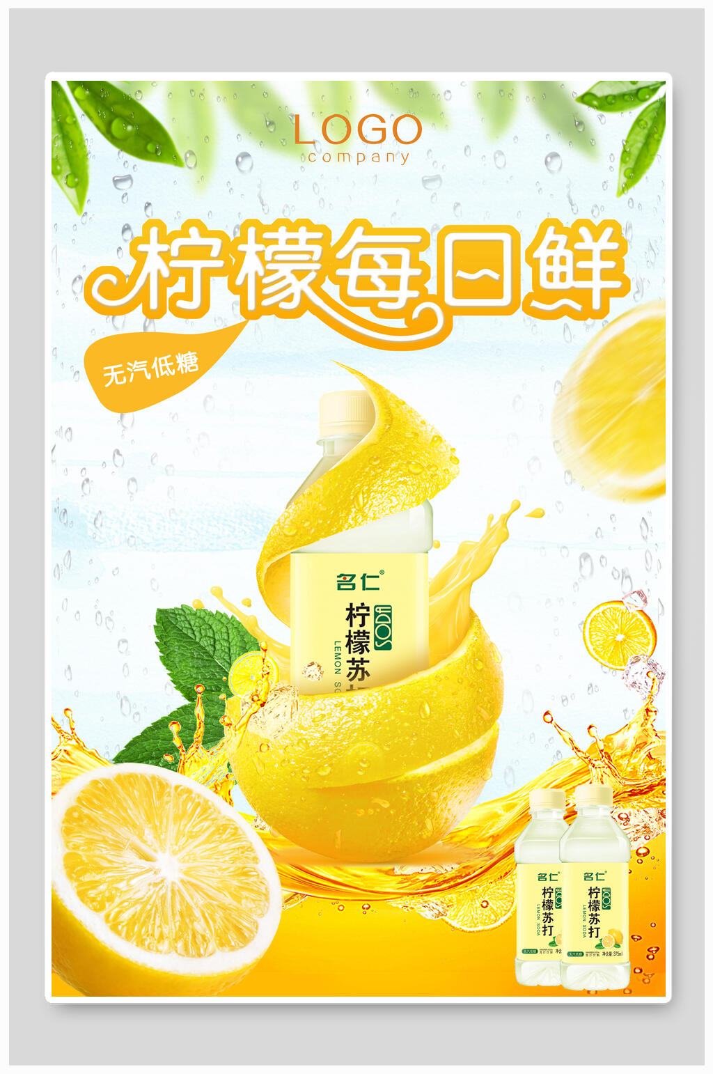 柠檬每日鲜果汁海报素材