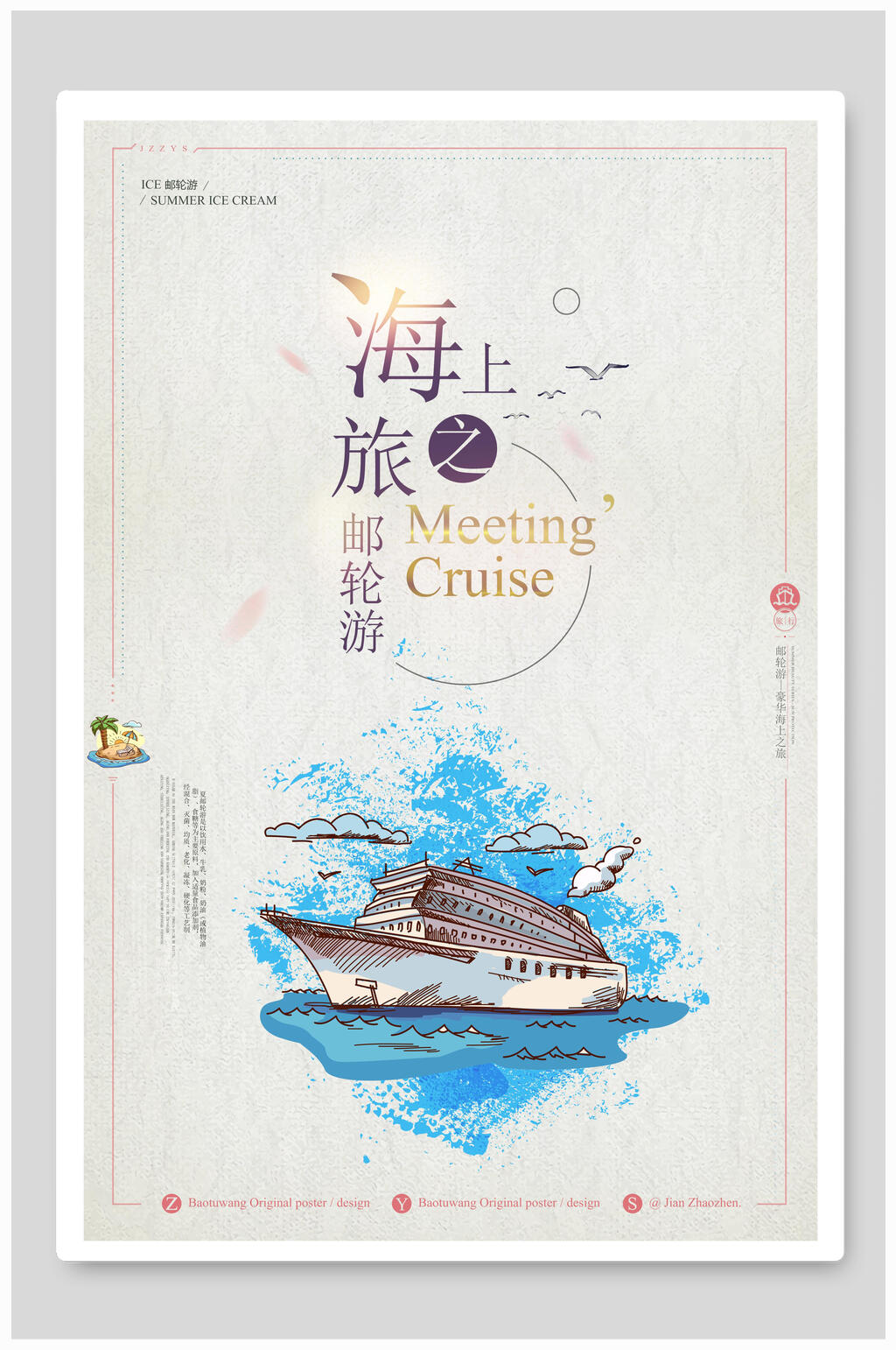 海上之旅文艺旅游海报素材