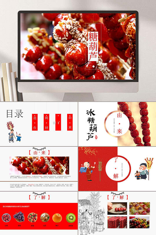 冰糖葫芦ppt模板