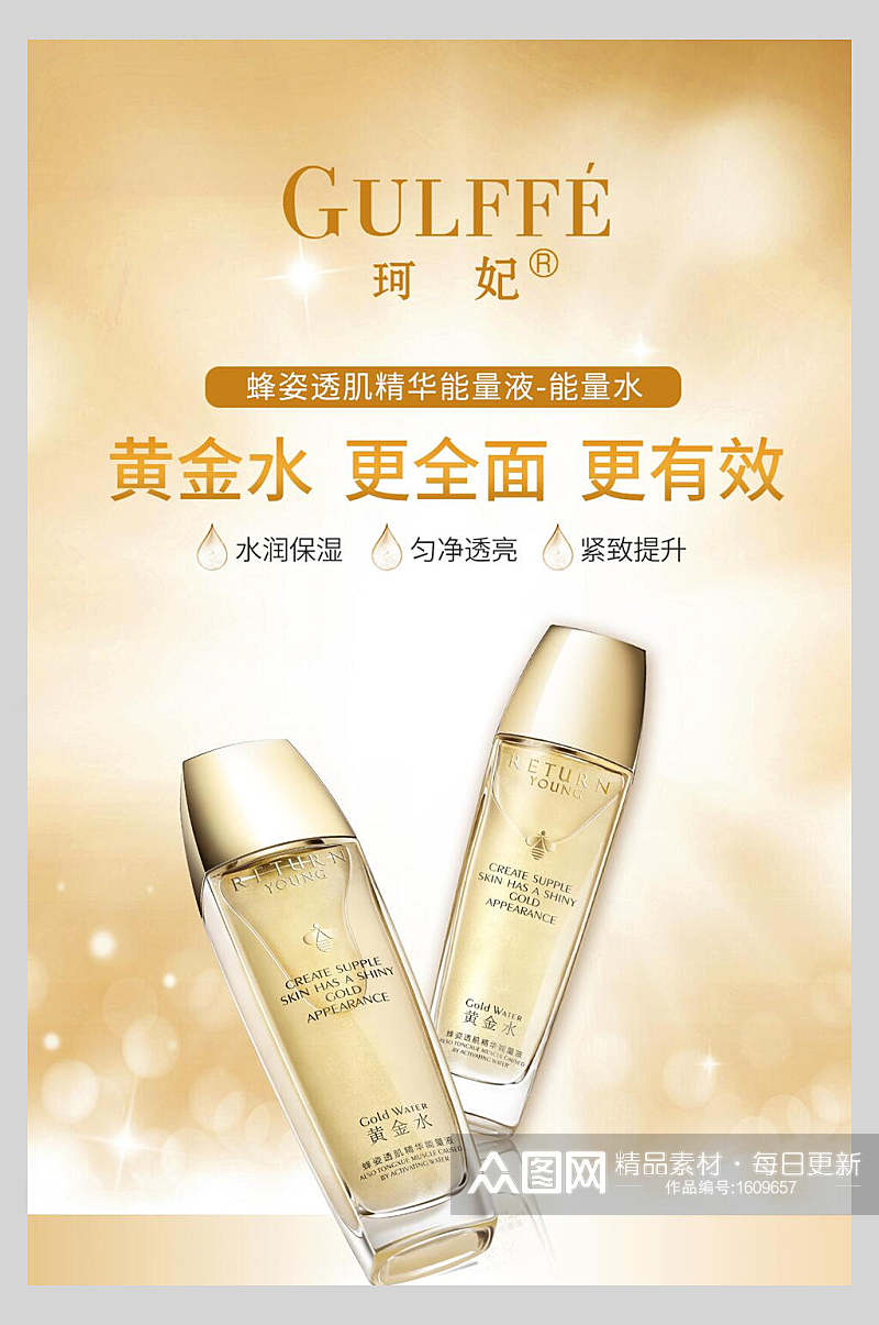 黄金水化妆品护肤品促销海报素材