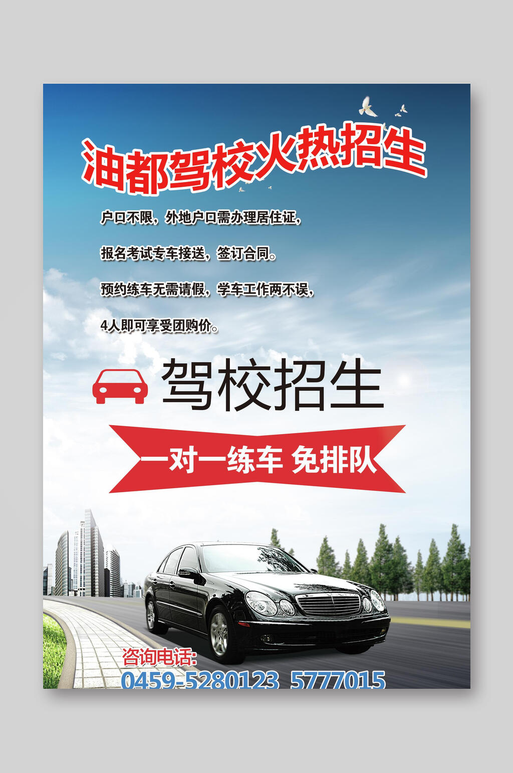 简约驾校培训班招生宣传单素材