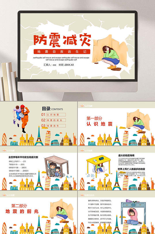 卡通防震减灾宣传PPT-众图网