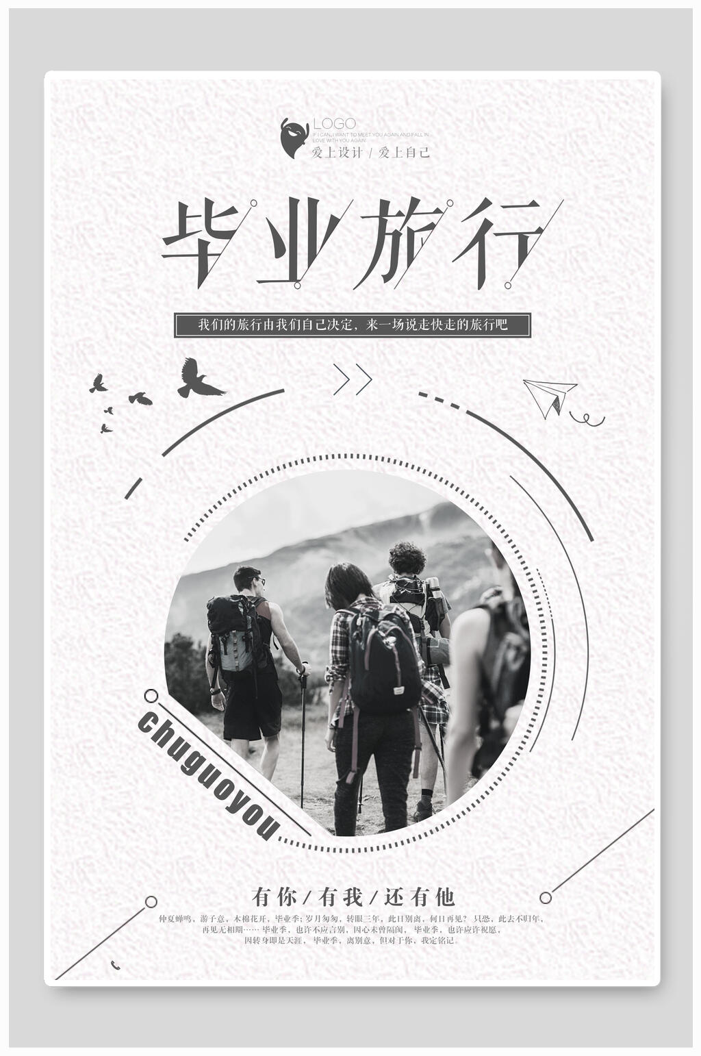 毕业季文艺旅游旅行海报素材