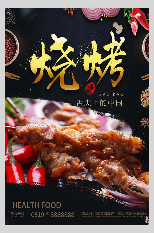 舌尖上的美味烤串烧烤促销海报