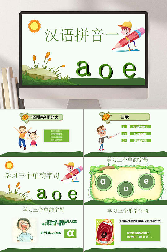 汉语拼音教学aoePPT模板
