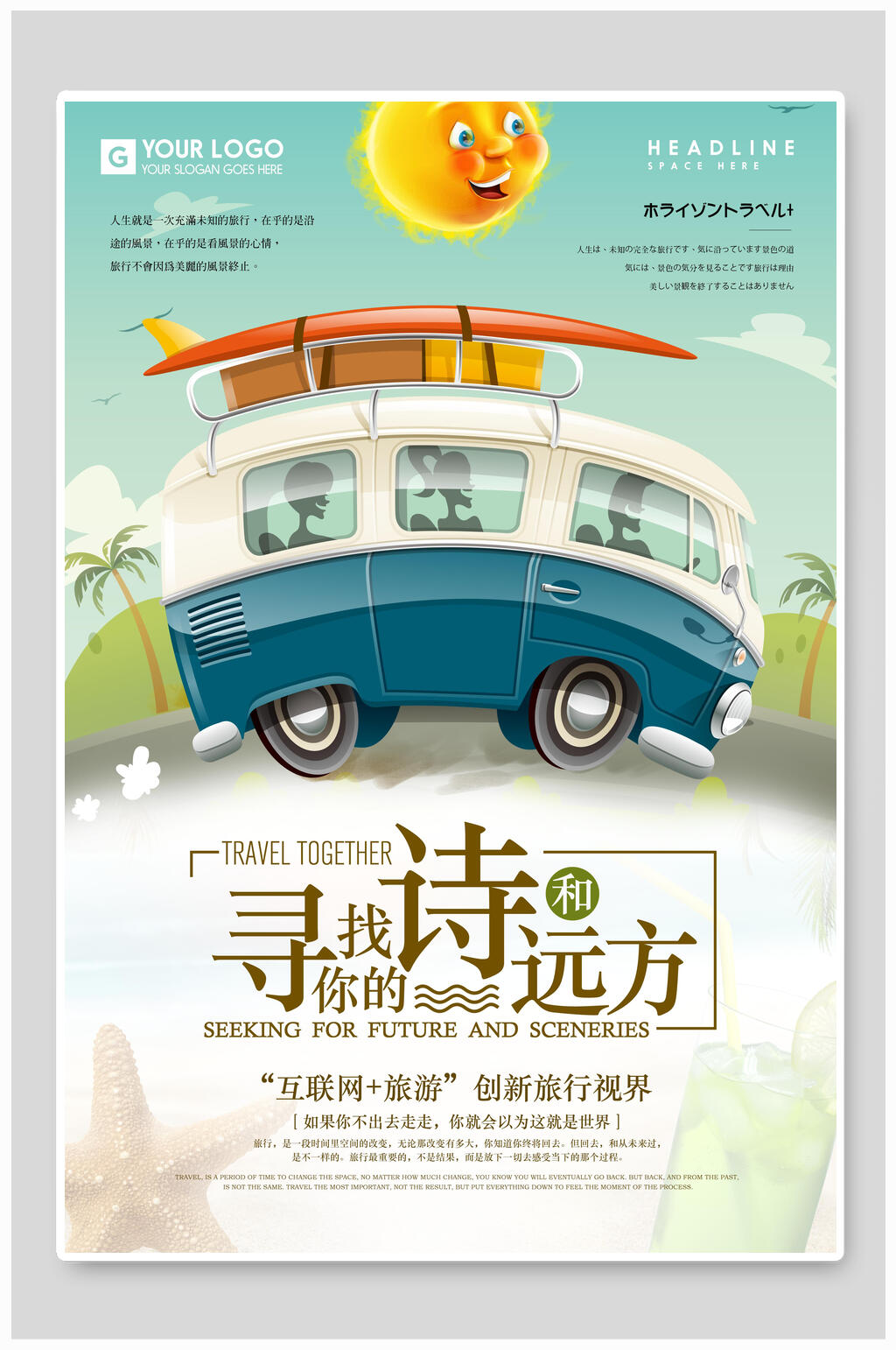 寻找诗和远方文艺旅游旅行海报素材