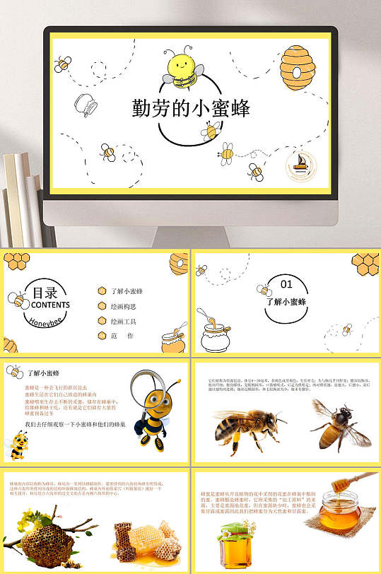 勤劳的小蜜蜂ppt模板