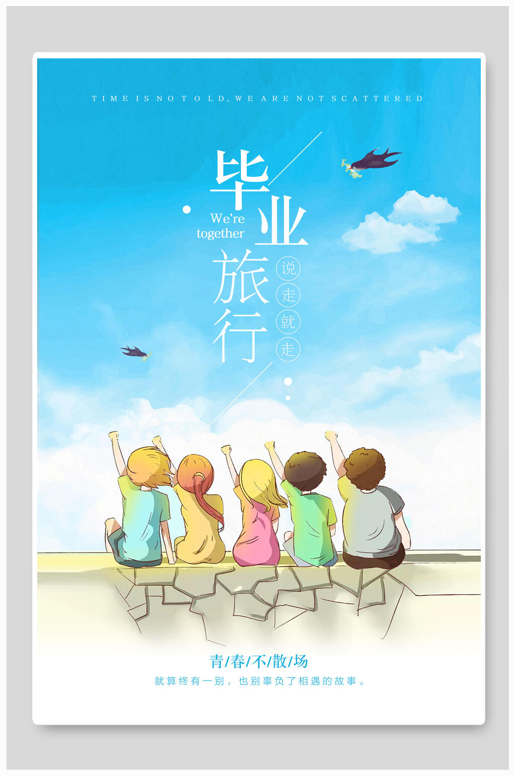 日系毕业旅游文艺旅游旅行海报素材
