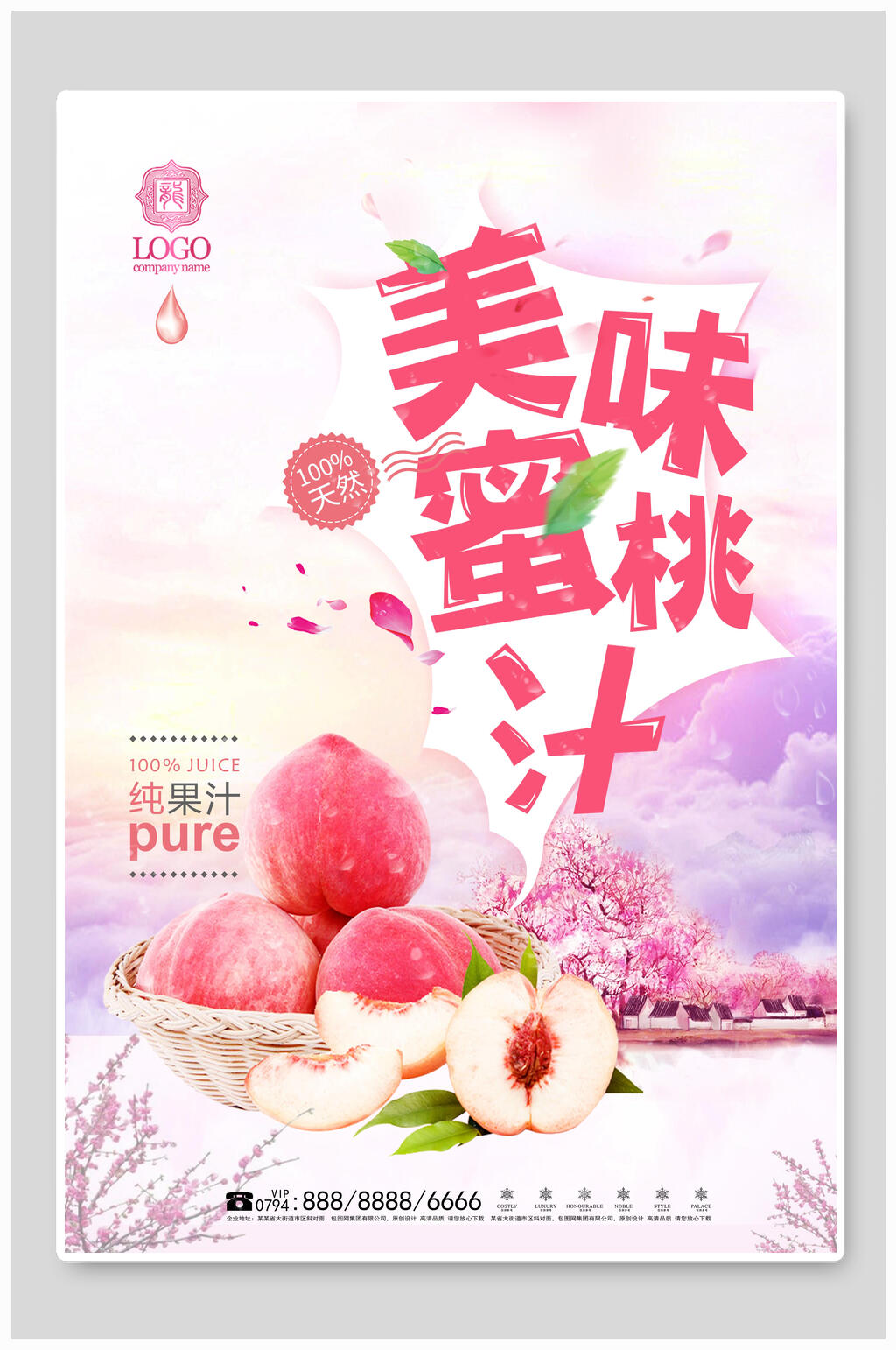美味蜜桃汁果汁海报素材