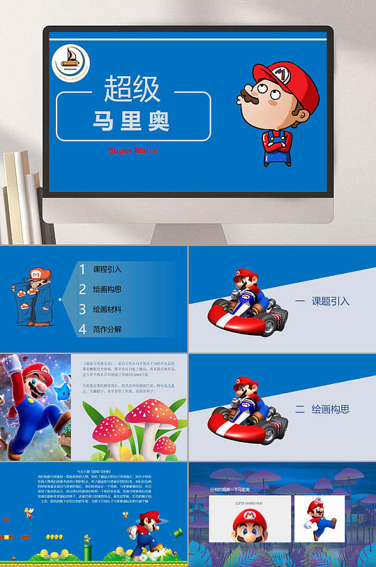 超级马里奥PPT模板-众图网