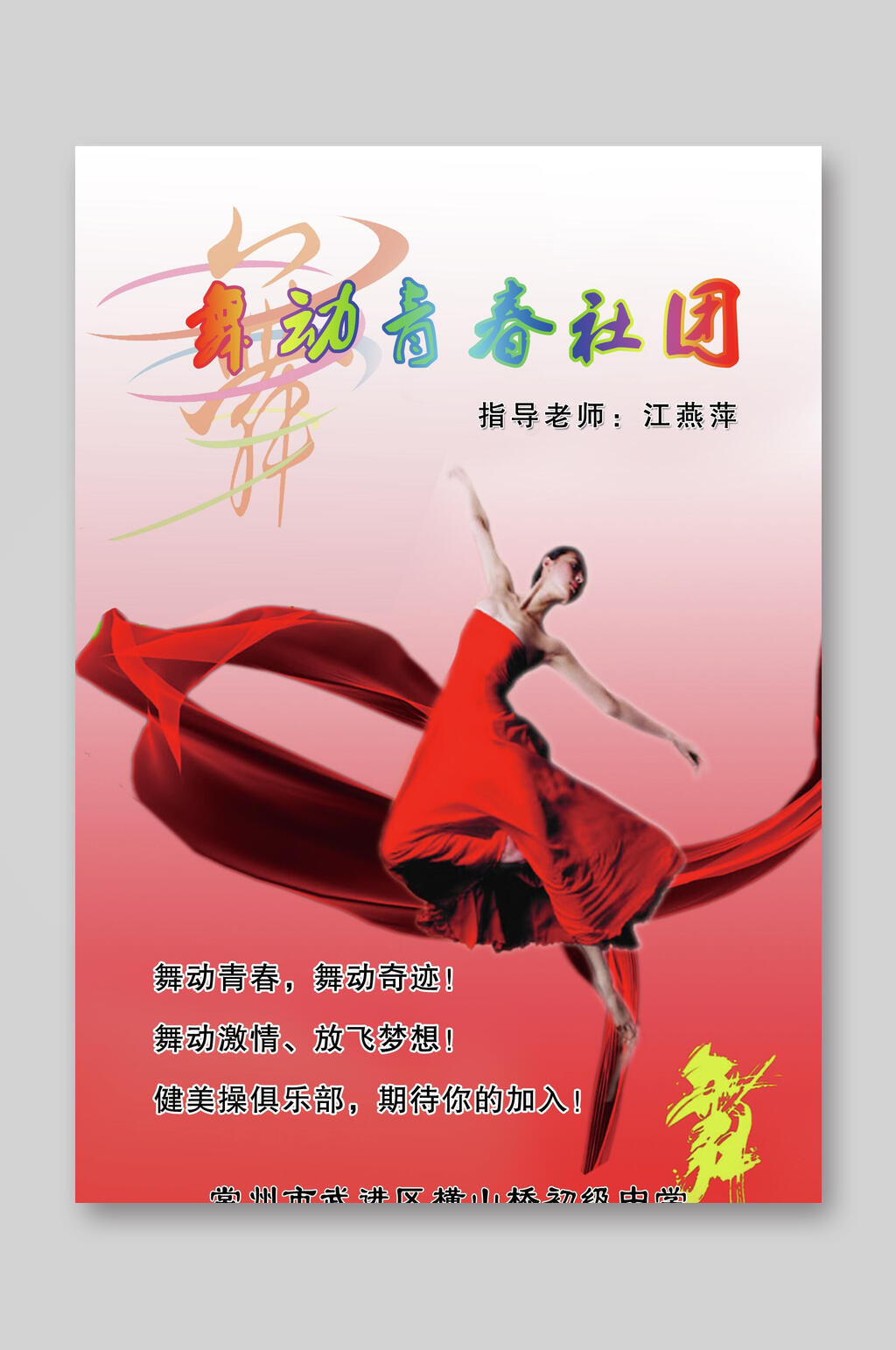 舞动青春社团培训班招生宣传单素材