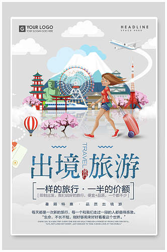 出境旅游文艺旅游旅行海报