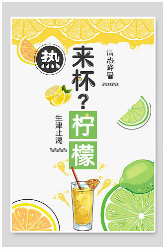 清热降暑柠檬水果汁海报