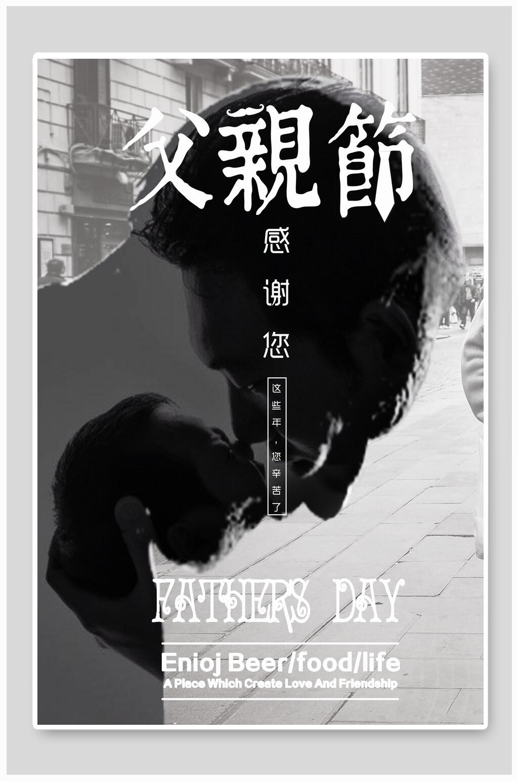 父亲节感恩父情节海报素材