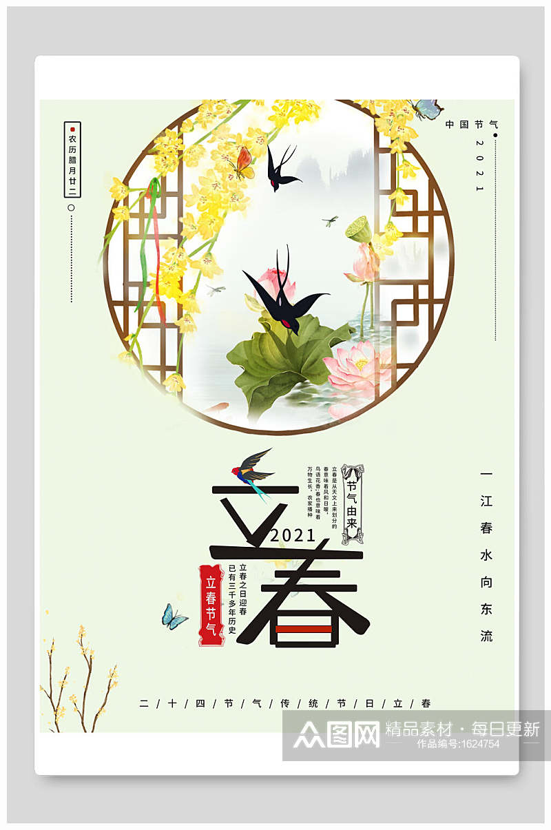 中国风节气立春宣传海报素材