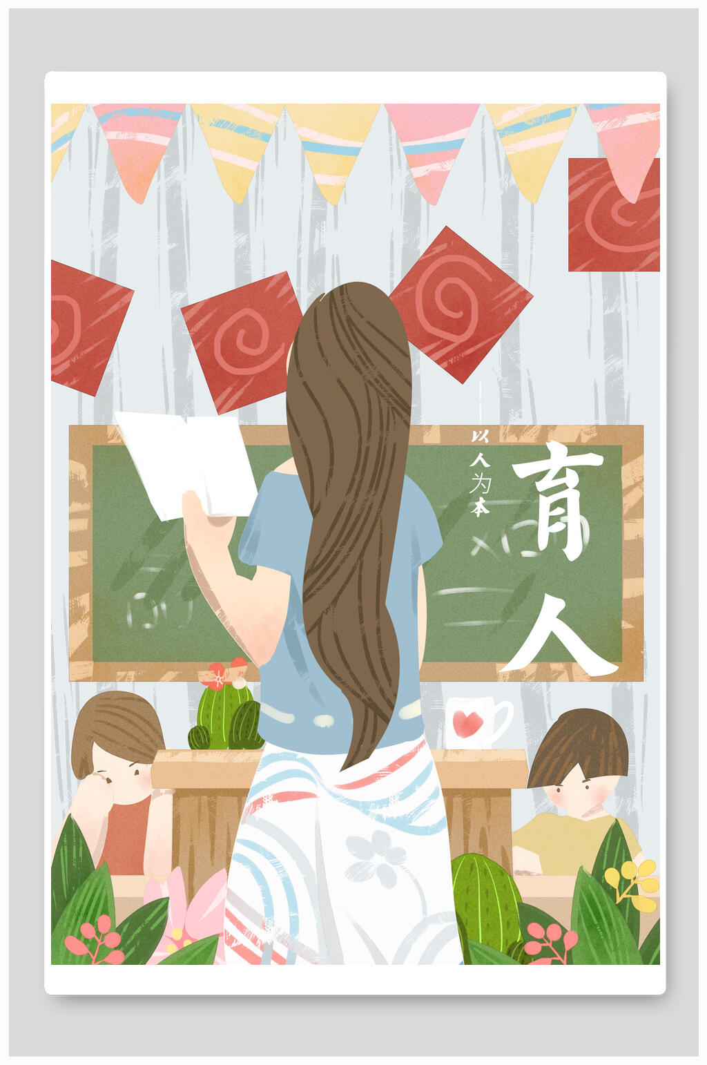 黑板风育人教师节素材