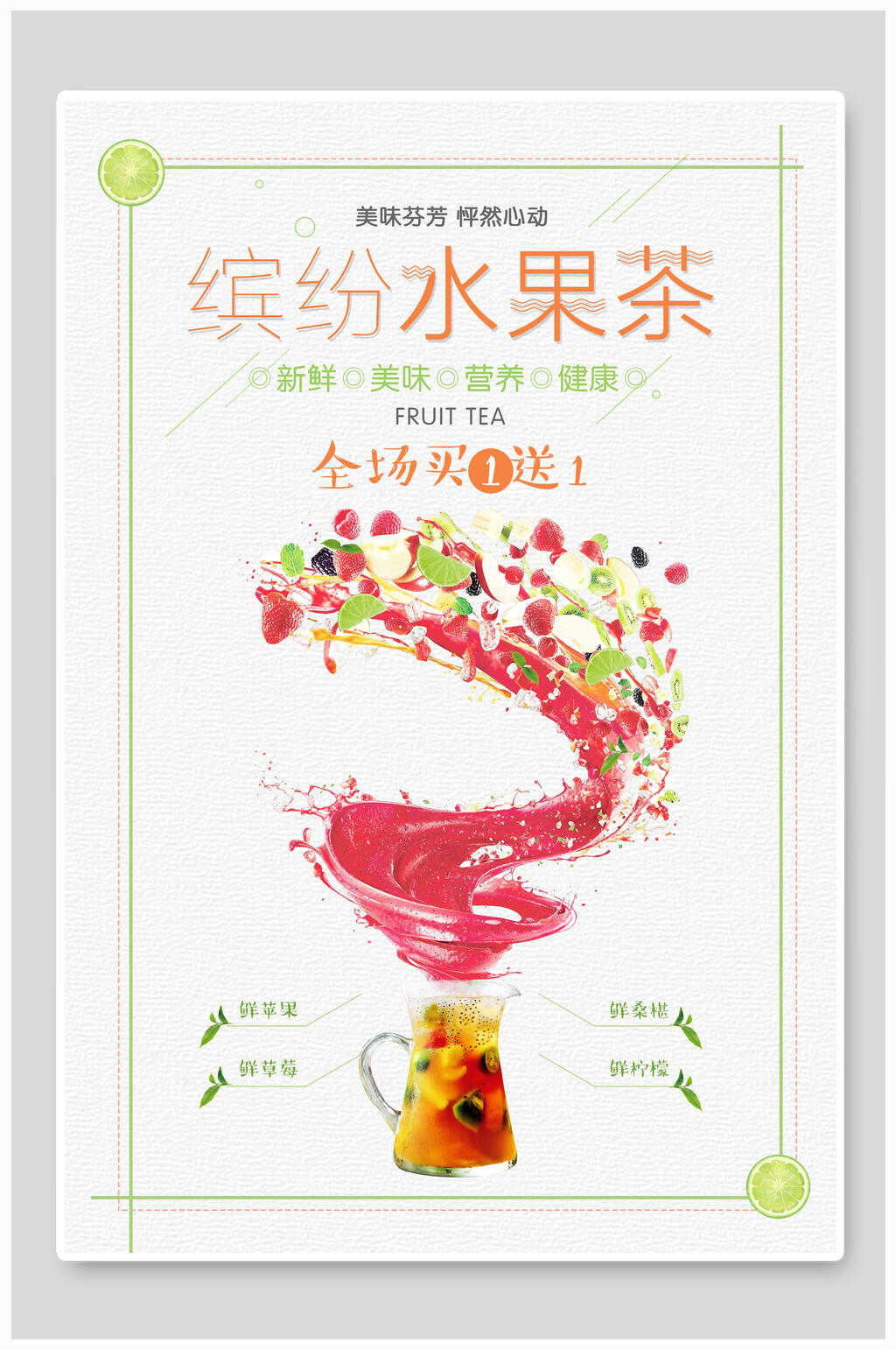 缤纷水果茶果汁海报素材