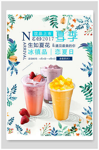 夏季冰镇果汁海报