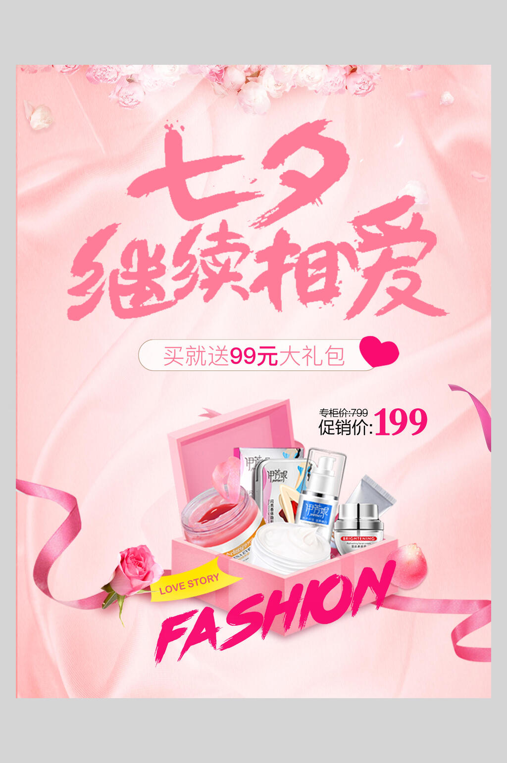 七夕继续相爱化妆品护肤品促销海报素材