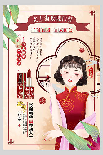 老上海玫瑰口红化妆品护肤品促销海报