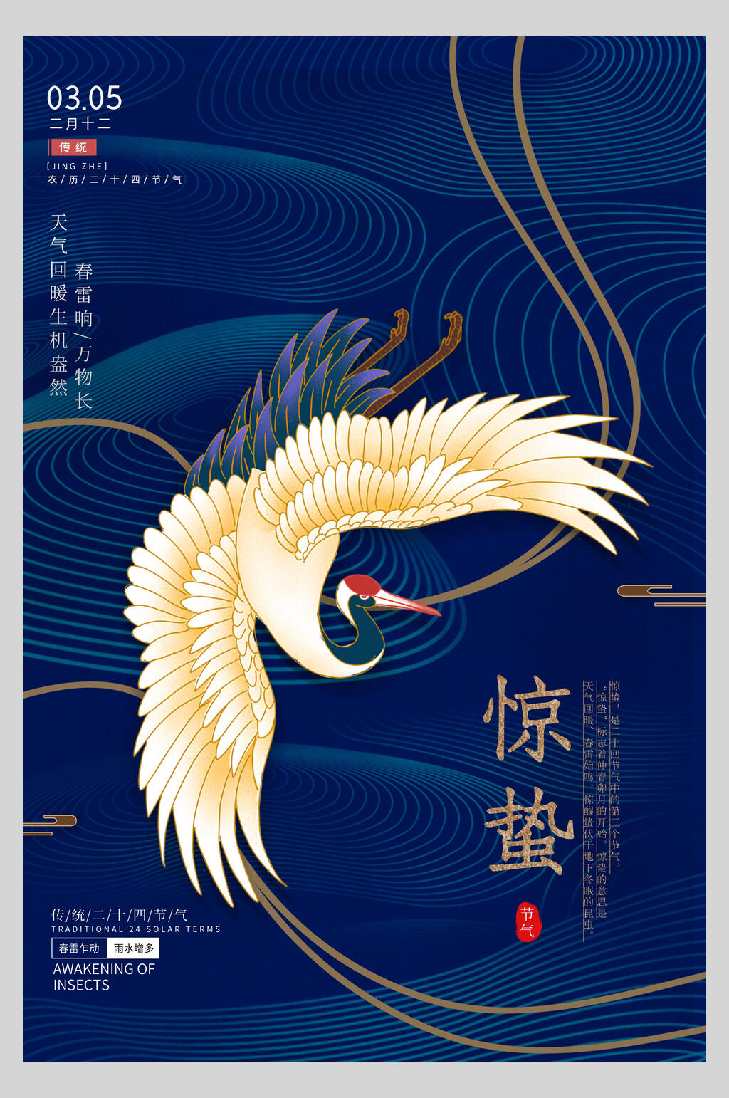 二十四节气惊蛰国潮风海报素材
