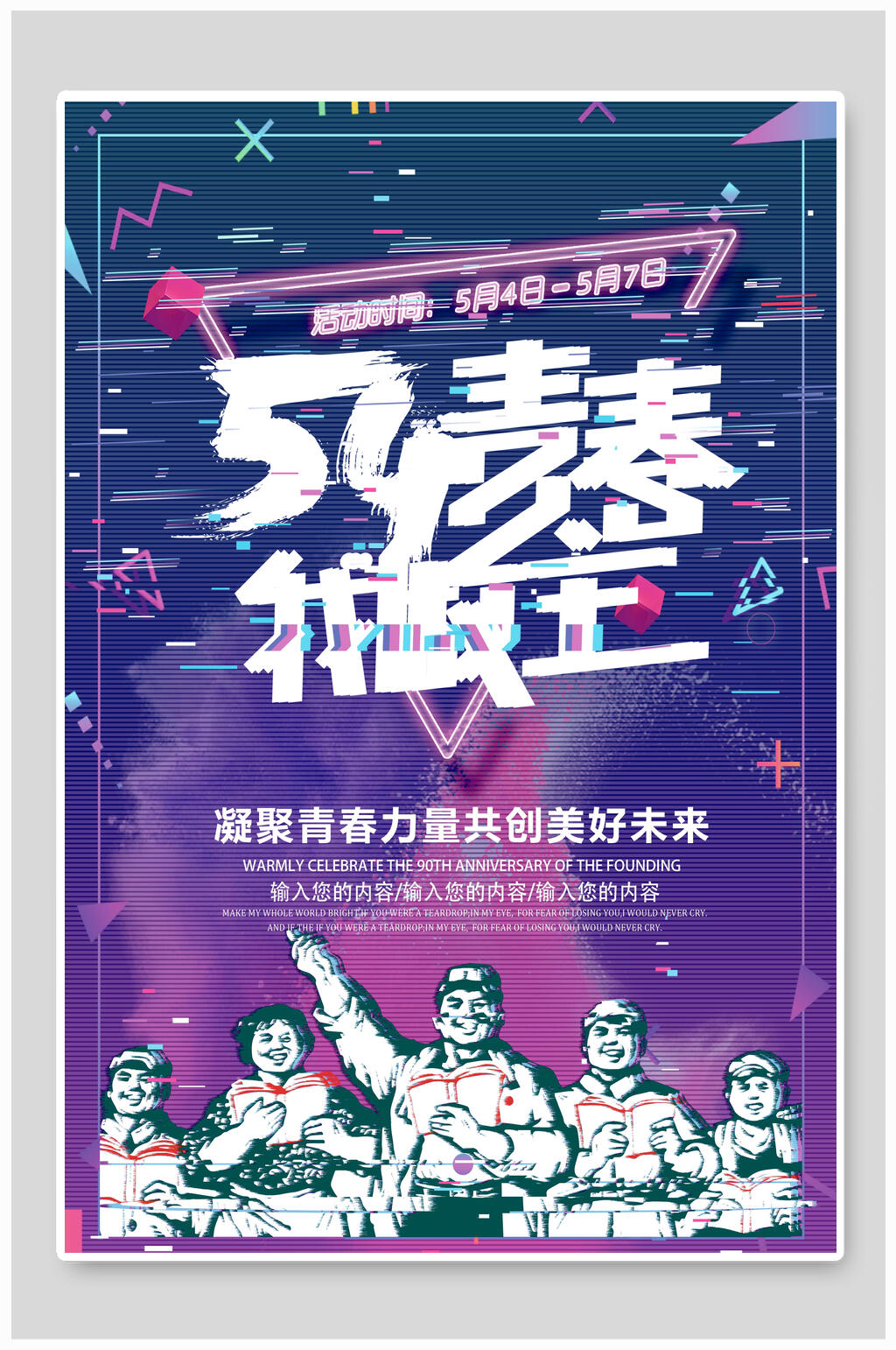 潮流抖音风创意五四青年节海报素材