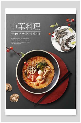 韩式中华料理海鲜冒菜美食海报