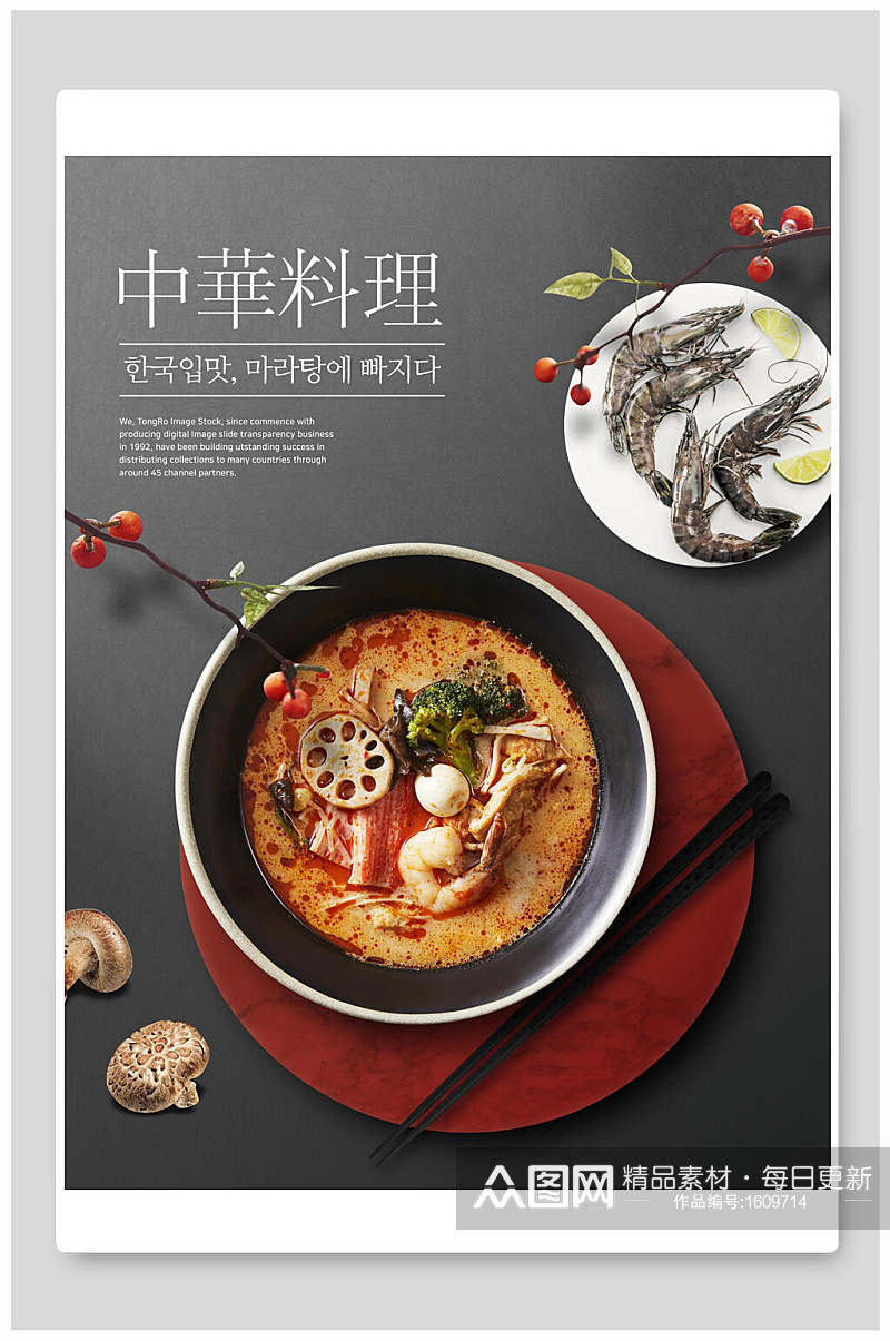 韩式中华料理海鲜冒菜美食海报素材