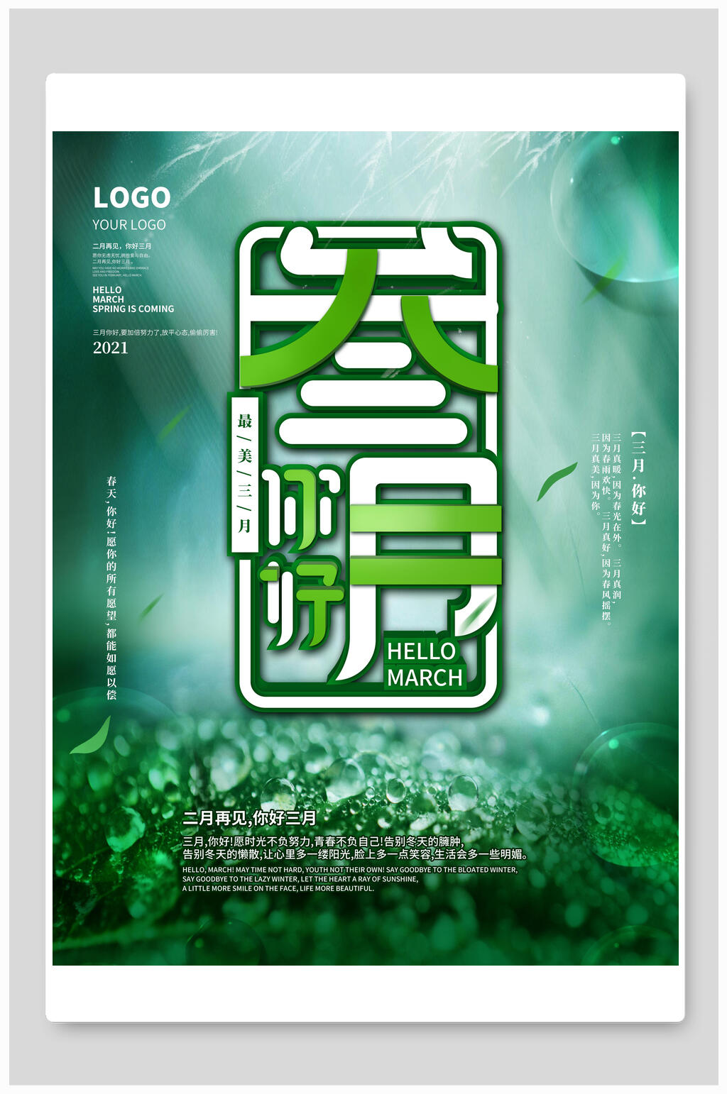 三月你好绿色海报素材