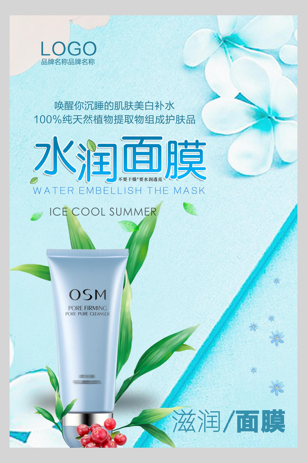 水润面膜化妆品护肤品促销海报素材