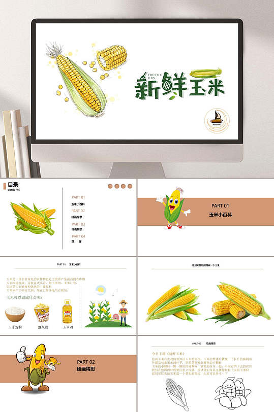 新鲜玉米ppt模板