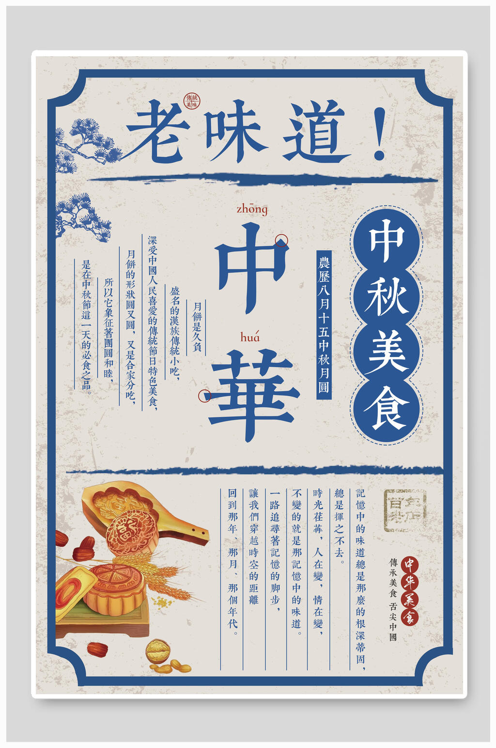 民族风老味道中秋节海报素材