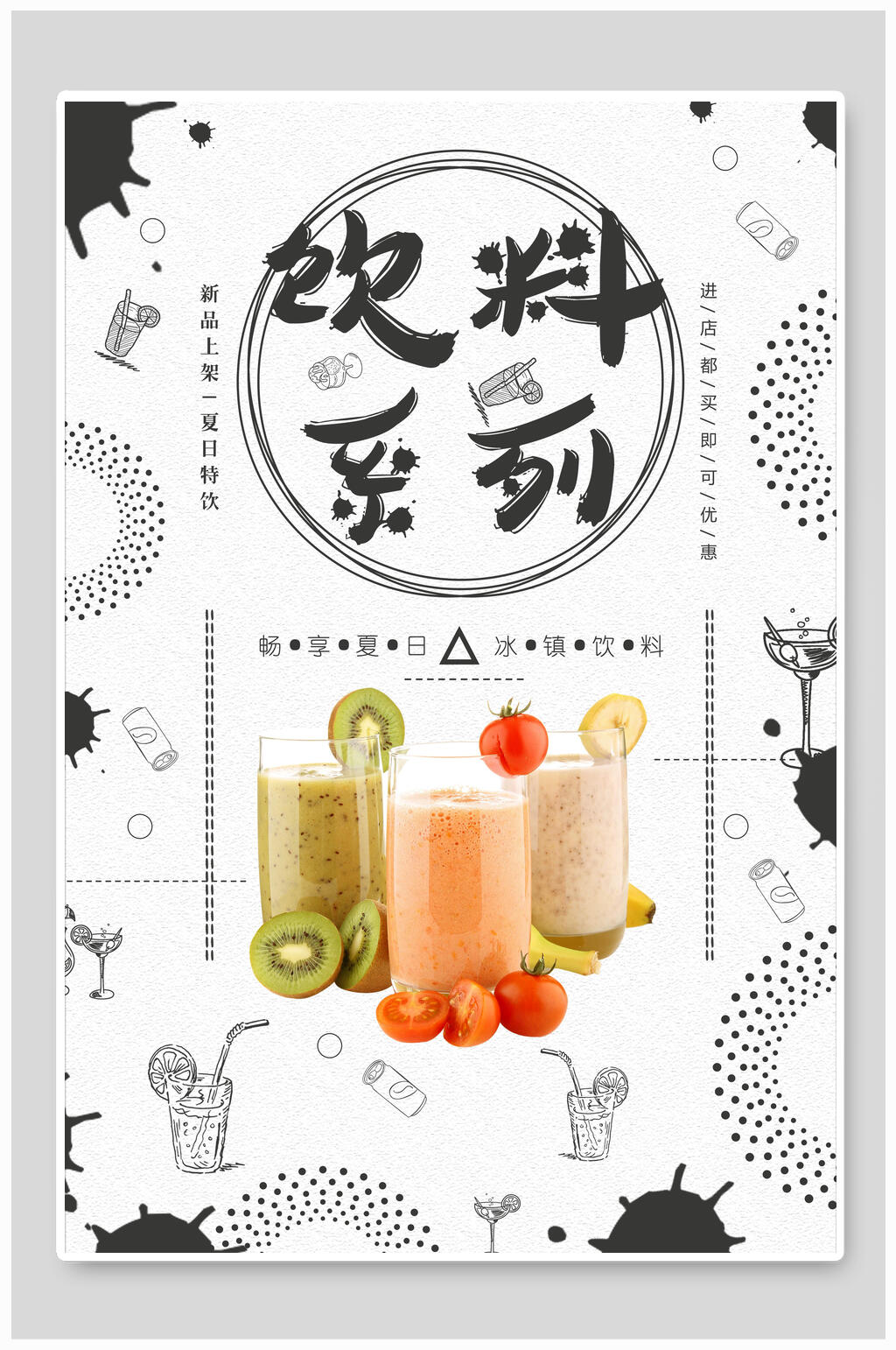简约美味果汁海报素材