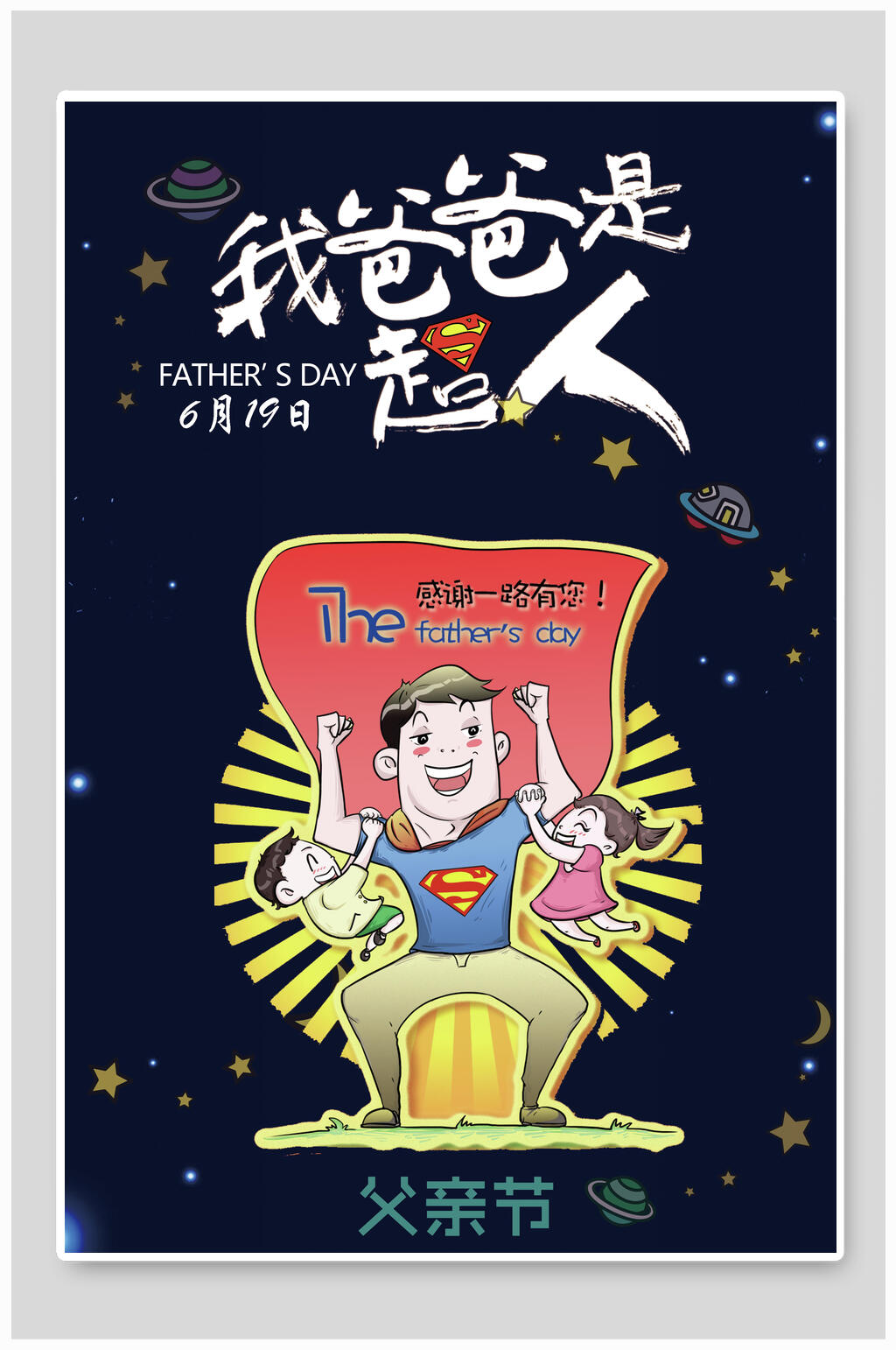 我爸爸是超人感恩父情节海报素材