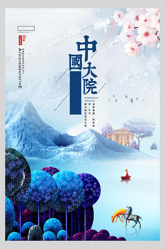 彩绘画中国大院中式国潮房地产促销海报