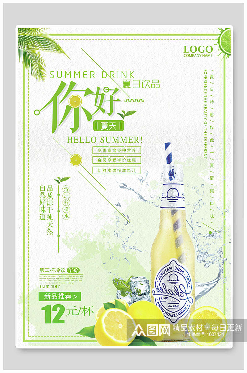 清新夏日柠檬水果汁海报素材