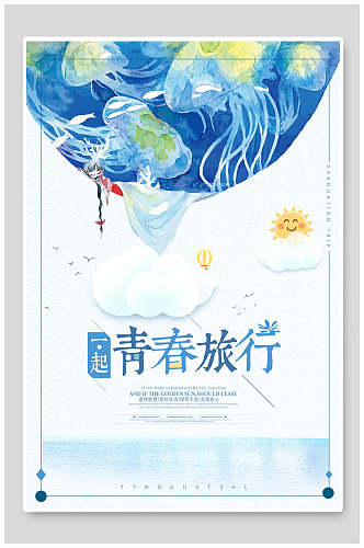 小清新文艺旅游旅行海报