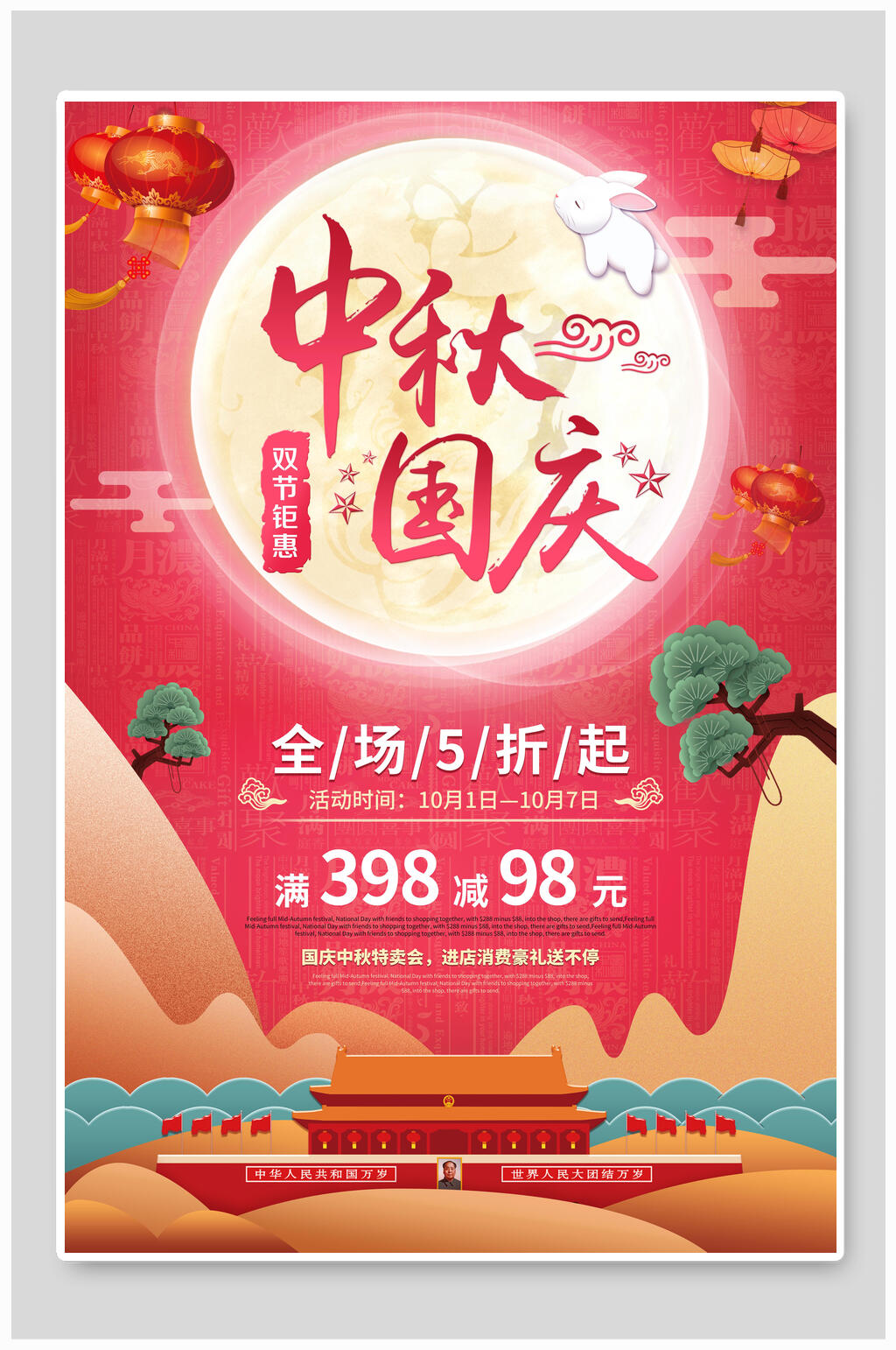 红金中秋节钜惠海报素材