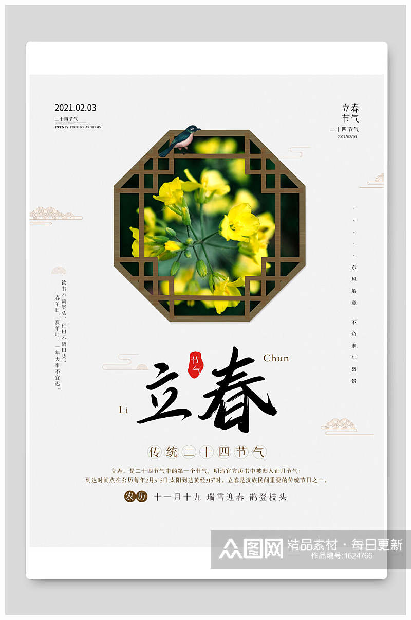 中国风传统节气立春宣传海报素材