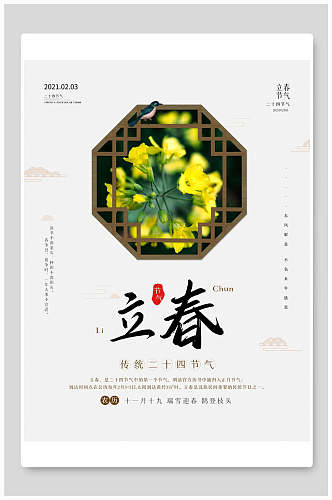 中国风传统节气立春宣传海报