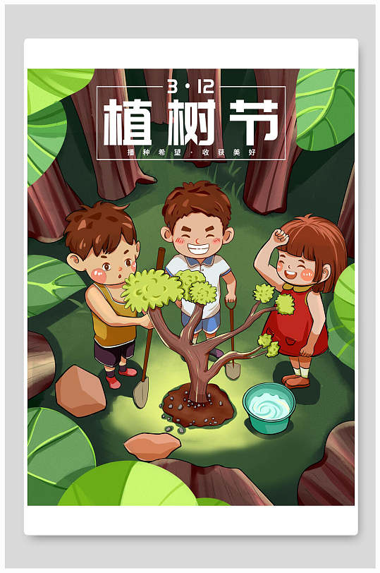 卡通小朋友种树植树节海报