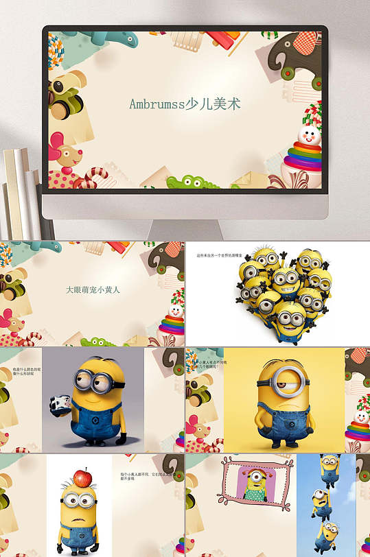 第十四课创意美术小黄人ppt模板