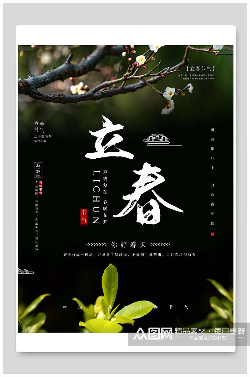 中国风暗绿色立春宣传海报素材