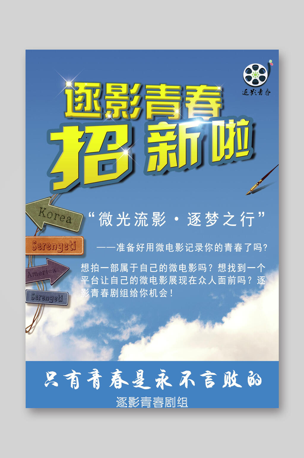 逐影青春培训班招生宣传单素材
