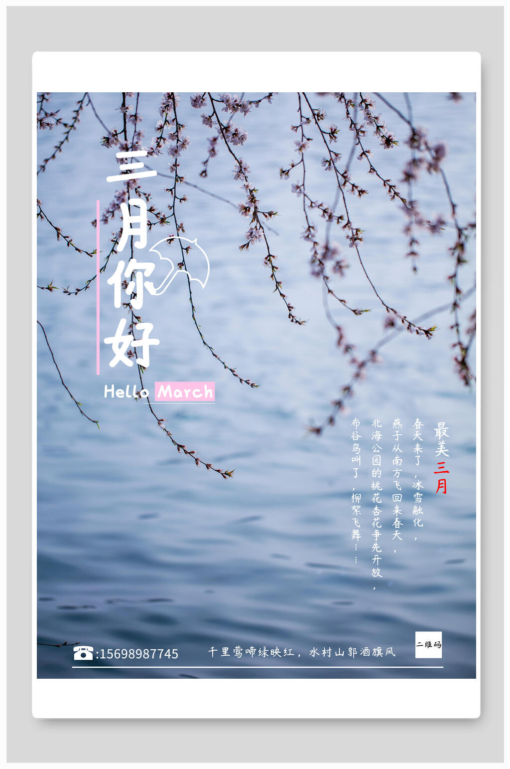 河水蓝色三月你好海报素材