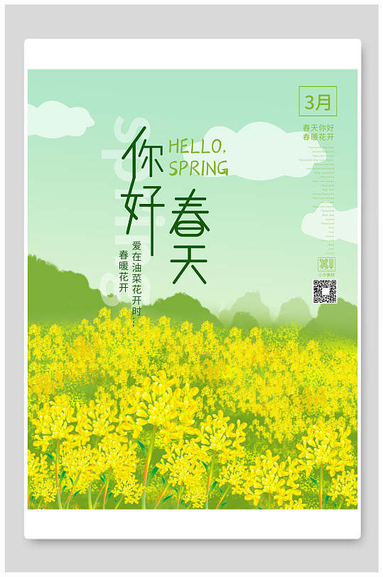 油菜花春天三月你好宣传海报