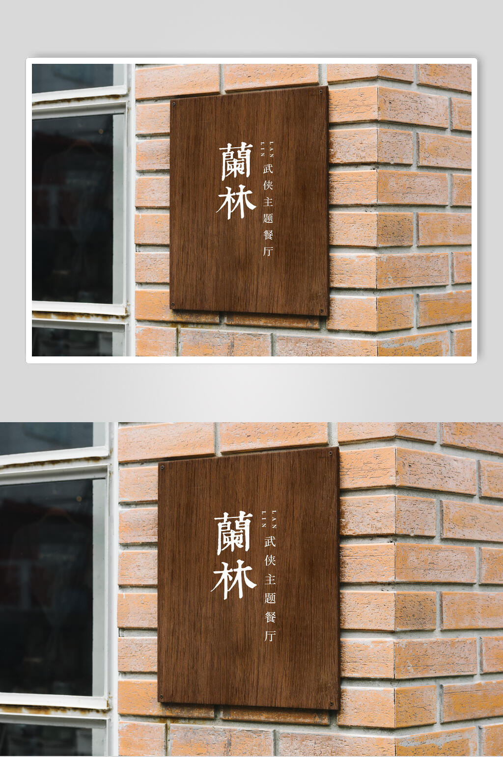 木质中式餐饮品牌LOGO展示样机效果图素材