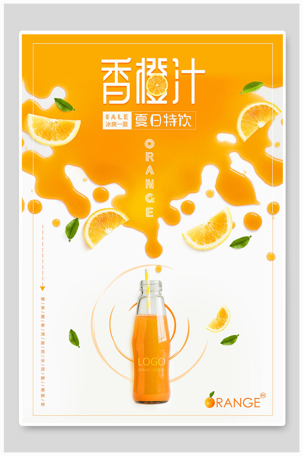 香橙汁果汁宣传海报素材