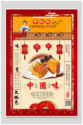 中国风中国味中秋节月饼海报