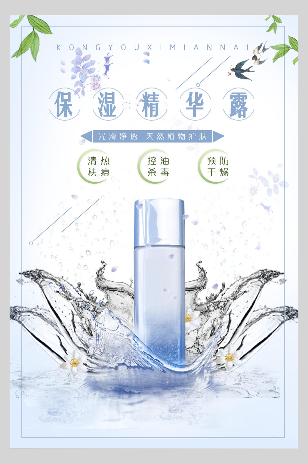 保湿精华露化妆品护肤品促销海报素材